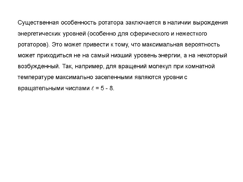 Существенная особенность ротатора заключается в наличии вырождения энергетических уровней (особенно для сферического и нежесткого